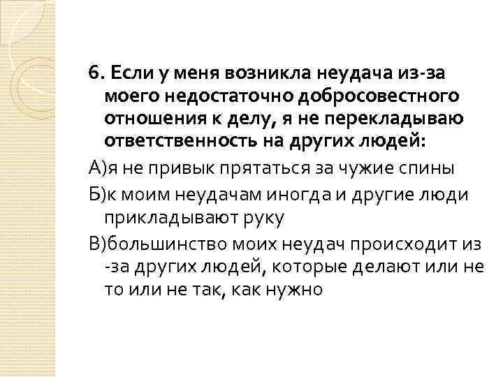 6. Если у меня возникла неудача из-за моего недостаточно добросовестного отношения к делу, я
