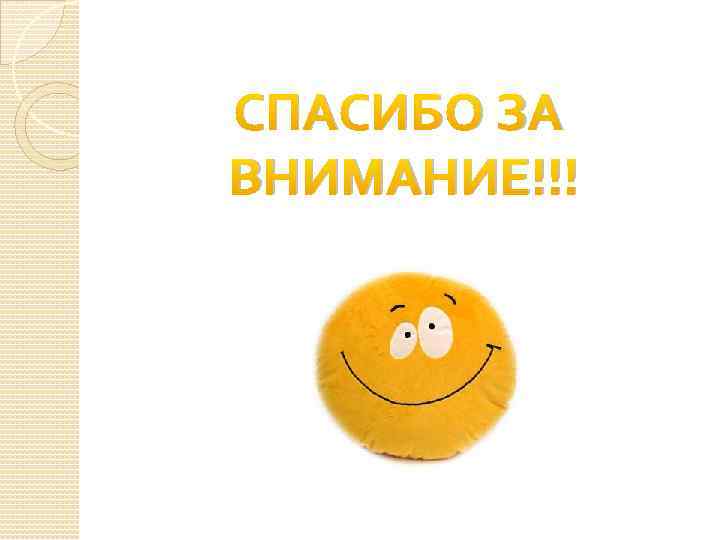 СПАСИБО ЗА ВНИМАНИЕ!!! 