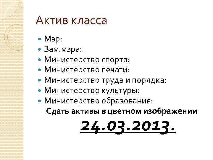 Актив класса Мэр: Зам. мэра: Министерство спорта: Министерство печати: Министерство труда и порядка: Министерство