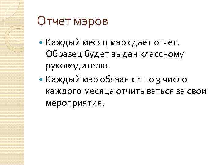 Отчет мэров Каждый месяц мэр сдает отчет. Образец будет выдан классному руководителю. Каждый мэр