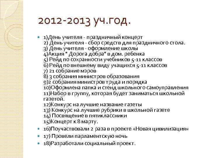 2012 -2013 уч. год. 1)День учителя - праздничный концерт 2) День учителя - сбор