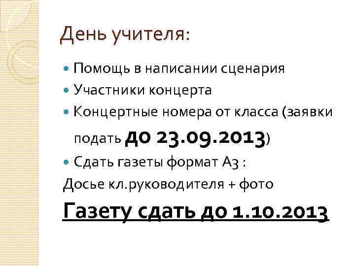 День учителя: Помощь в написании сценария Участники концерта Концертные номера от класса (заявки подать