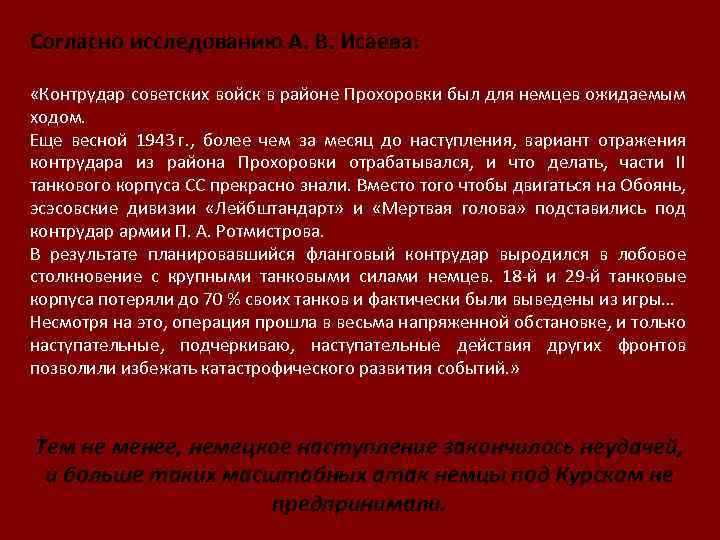 Согласно исследованию А. В. Исаева: «Контрудар советских войск в районе Прохоровки был для немцев