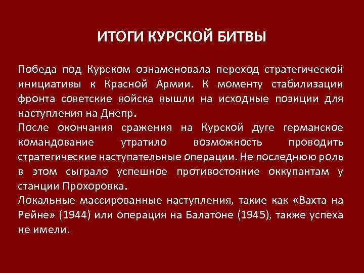 ИТОГИ КУРСКОЙ БИТВЫ Победа под Курском ознаменовала переход стратегической инициативы к Красной Армии. К