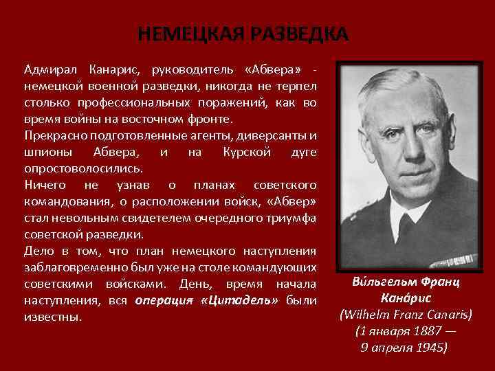 НЕМЕЦКАЯ РАЗВЕДКА Адмирал Канарис, руководитель «Абвера» - немецкой военной разведки, никогда не терпел столько