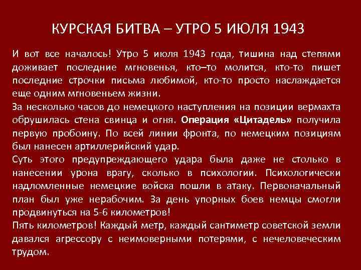 КУРСКАЯ БИТВА – УТРО 5 ИЮЛЯ 1943 И вот все началось! Утро 5 июля