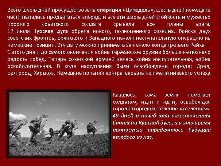 Всего шесть дней просуществовала операция «Цитадель» , шесть дней немецкие части пытались продвигаться вперед,