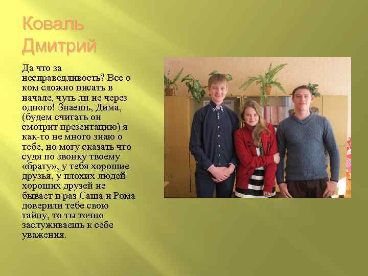 Коваль Дмитрий Да что за несправедливость? Все о ком сложно писать в начале, чуть