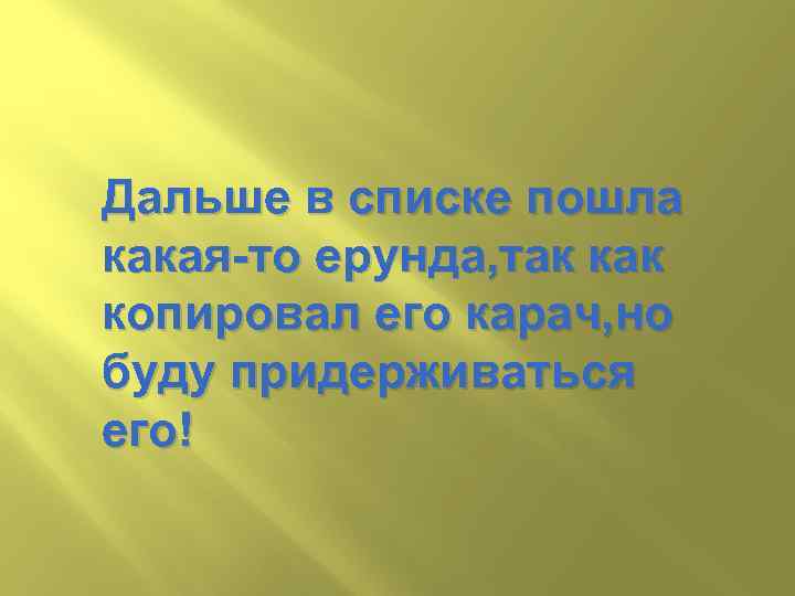 Дальше в списке пошла какая-то ерунда, так копировал его карач, но буду придерживаться его!