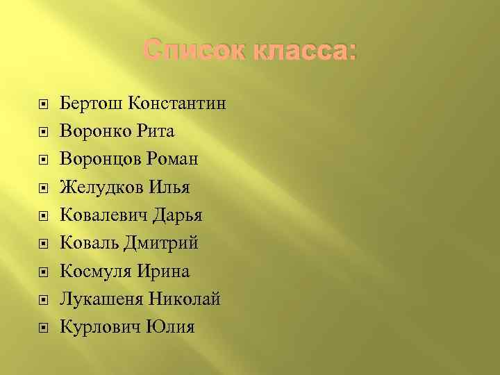 Список класса: Бертош Константин Воронко Рита Воронцов Роман Желудков Илья Ковалевич Дарья Коваль Дмитрий