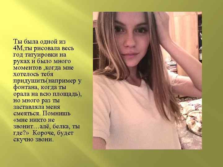 Ты была одной из 4 М, ты рисовала весь год татуировки на руках и