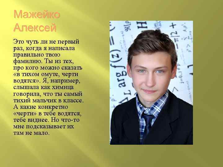 Мажейко Алексей Это чуть ли не первый раз, когда я написала правильно твою фамилию.