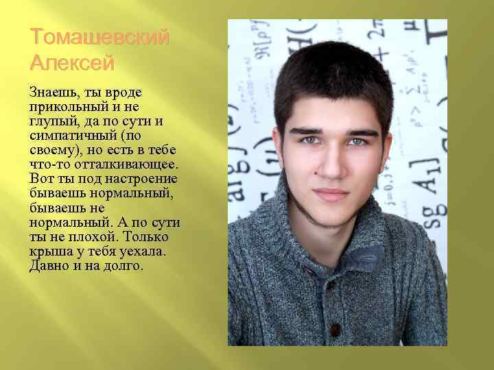 Томашевский Алексей Знаешь, ты вроде прикольный и не глупый, да по сути и симпатичный