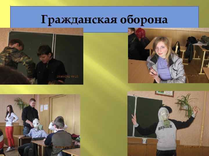 Гражданская оборона 