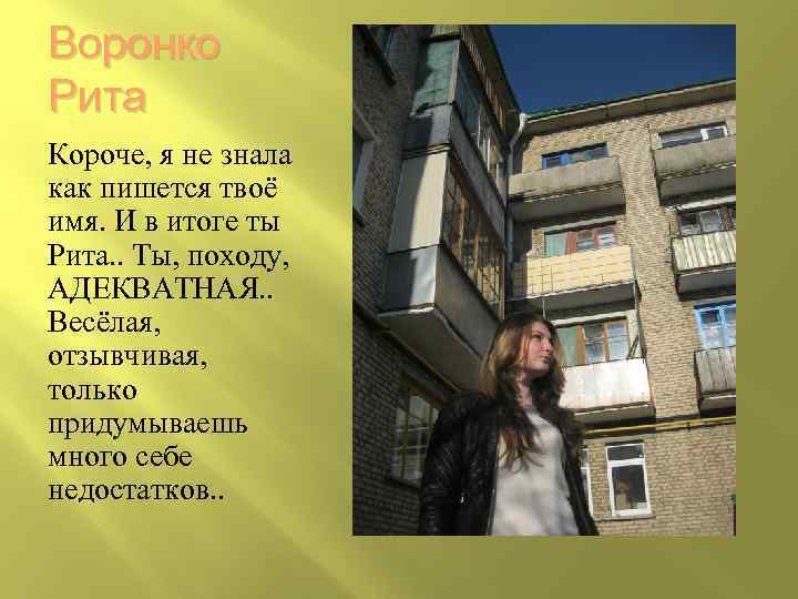 Воронко Рита Короче, я не знала как пишется твоё имя. И в итоге ты