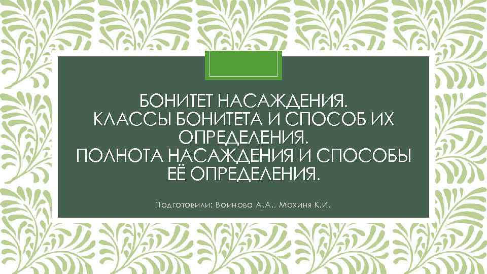 БОНИТЕТ НАСАЖДЕНИЯ. КЛАССЫ БОНИТЕТА И СПОСОБ ИХ ОПРЕДЕЛЕНИЯ. ПОЛНОТА НАСАЖДЕНИЯ И СПОСОБЫ ЕЁ ОПРЕДЕЛЕНИЯ.