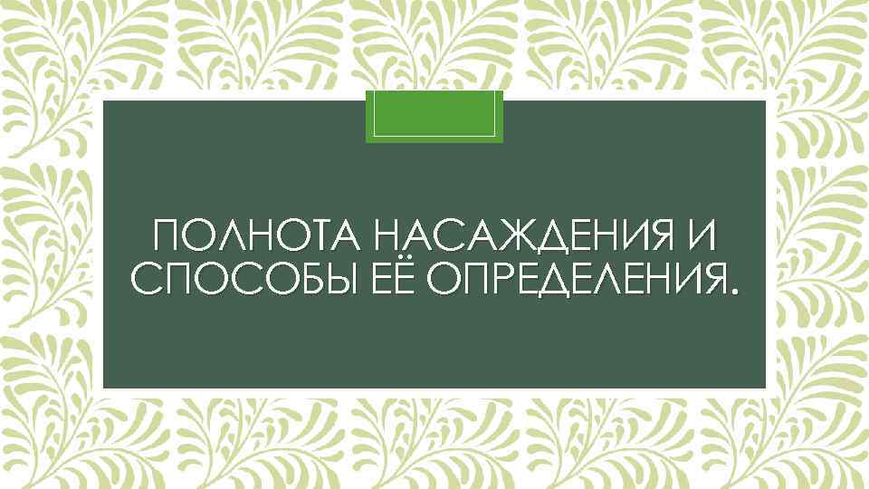 ПОЛНОТА НАСАЖДЕНИЯ И СПОСОБЫ ЕЁ ОПРЕДЕЛЕНИЯ. 