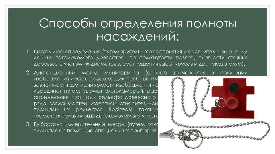 Способы определения полноты насаждений: 1. Визуальное определение (путем зрительного восприятия и сравнительной оценки данных