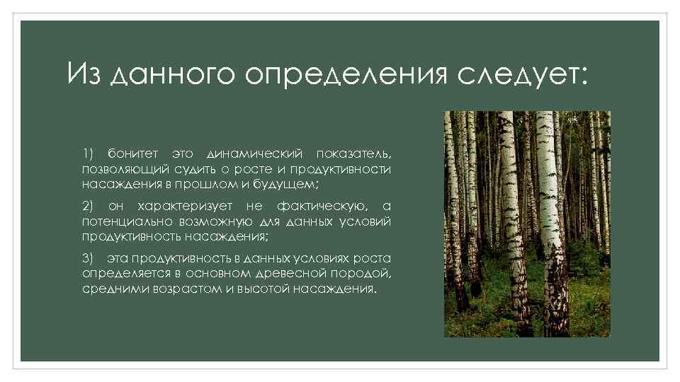 Из данного определения следует: 1) бонитет это динамический показатель, позволяющий судить о росте и