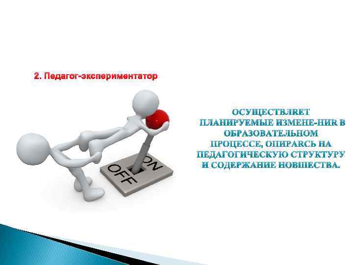 2. Педагог-экспериментатор 