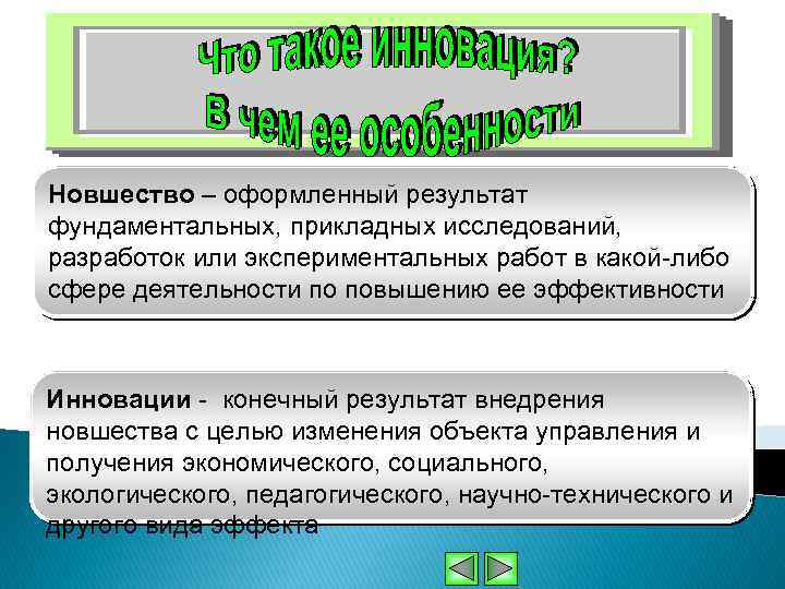 Новшество – оформленный результат фундаментальных, прикладных исследований, разработок или экспериментальных работ в какой-либо сфере