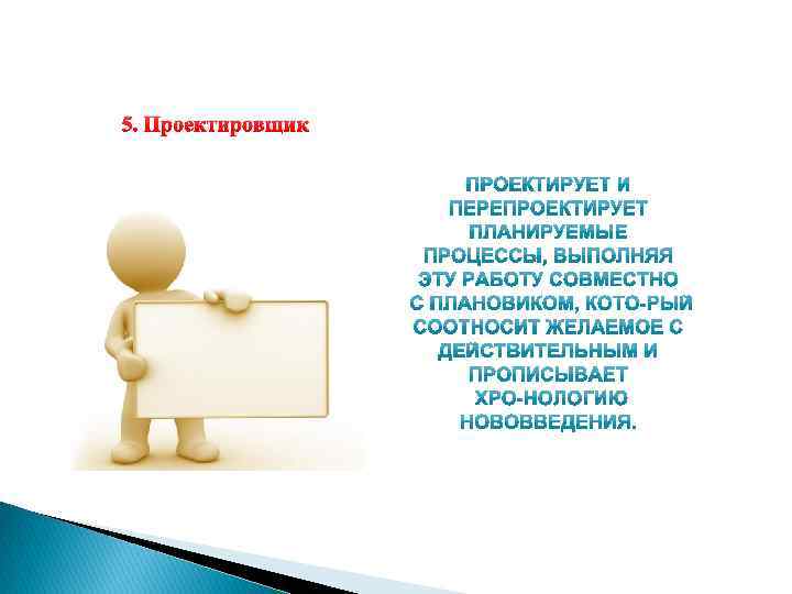 5. Проектировщик 