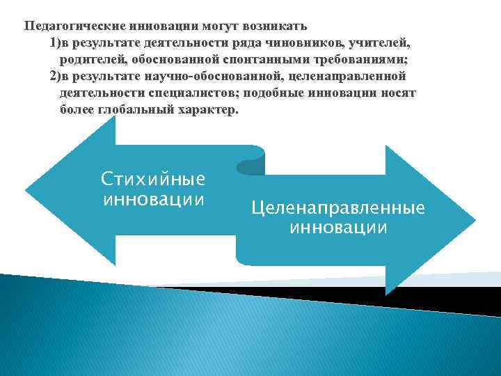 Педагогические инновации могут возникать 1)в результате деятельности ряда чиновников, учителей, родителей, обоснованной спонтанными требованиями;
