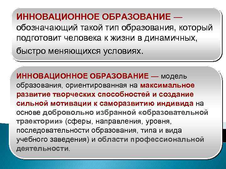 ИННОВАЦИОННОЕ ОБРАЗОВАНИЕ — обозначающий такой тип образования, который подготовит человека к жизни в динамичных,