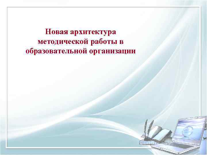 Новая архитектура методической работы в образовательной организации 