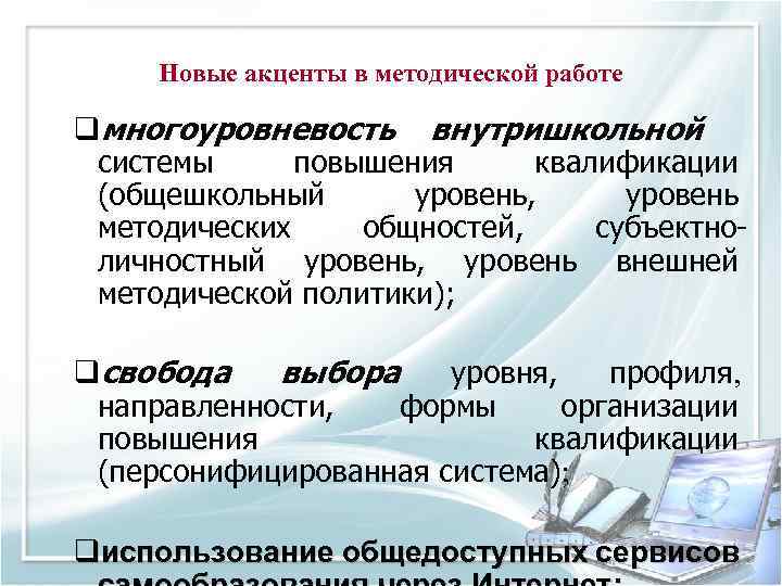 Новые акценты в методической работе qмногоуровневость внутришкольной системы повышения квалификации (общешкольный уровень, уровень методических