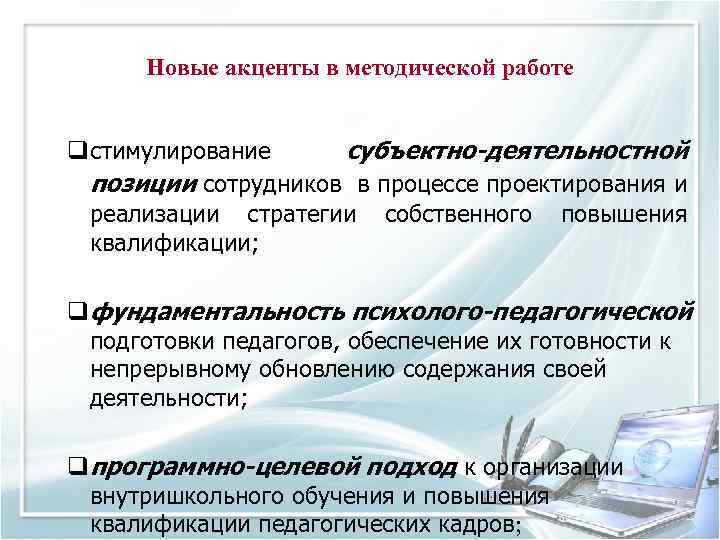 Новые акценты в методической работе qстимулирование субъектно-деятельностной позиции сотрудников в процессе проектирования и реализации