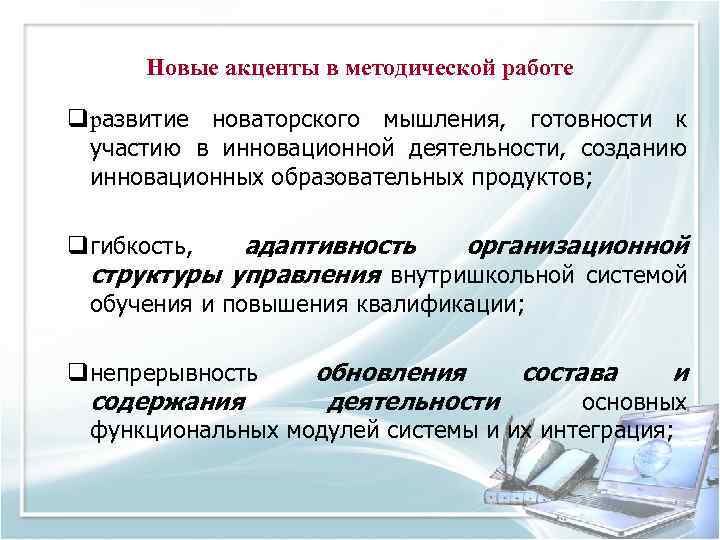 Новые акценты в методической работе qразвитие новаторского мышления, готовности к участию в инновационной деятельности,