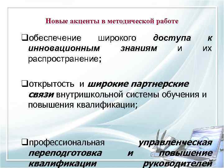 Новые акценты в методической работе qобеспечение широкого доступа инновационным знаниям и распространение; к их