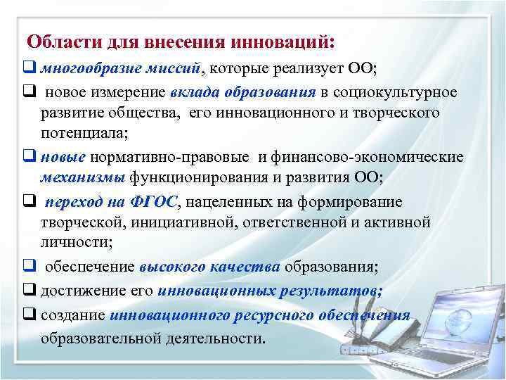 Области для внесения инноваций: q многообразие миссий, которые реализует ОО; q новое измерение вклада