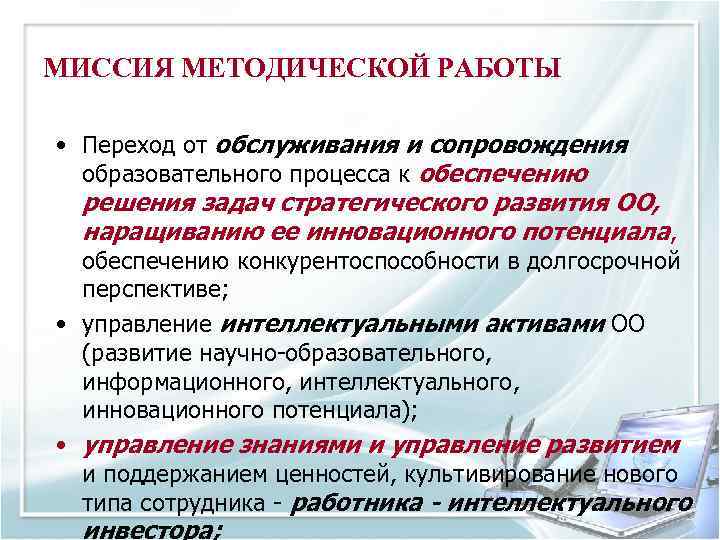 МИССИЯ МЕТОДИЧЕСКОЙ РАБОТЫ • Переход от обслуживания и сопровождения образовательного процесса к обеспечению решения