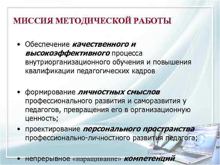 МИССИЯ МЕТОДИЧЕСКОЙ РАБОТЫ • Обеспечение качественного и высокоэффективного процесса внутриорганизационного обучения и повышения квалификации