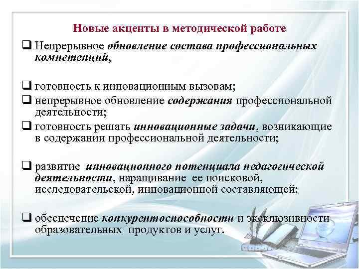 Новые акценты в методической работе q Непрерывное обновление состава профессиональных компетенций, q готовность к