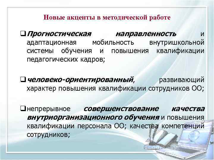 Новые акценты в методической работе q. Прогностическая направленность и адаптационная мобильность внутришкольной системы обучения