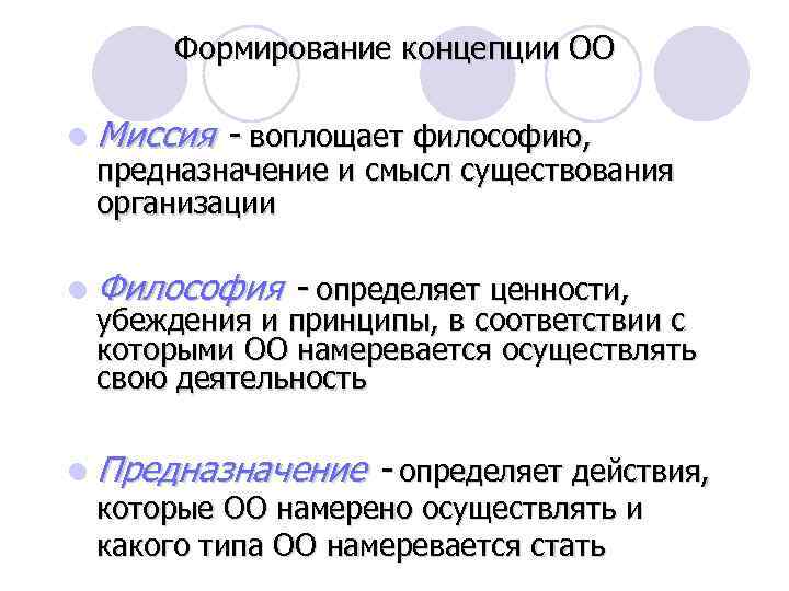 Формирование концепции ОО l Миссия - воплощает философию, предназначение и смысл существования организации l