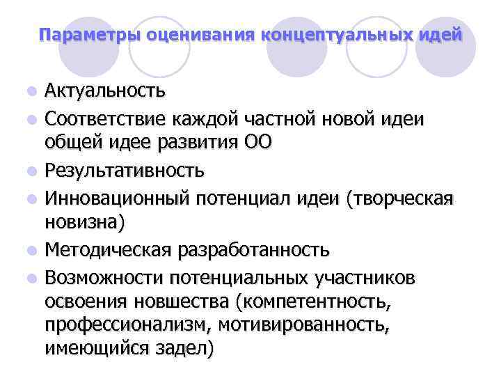 Параметры оценивания концептуальных идей l l l Актуальность Соответствие каждой частной новой идеи общей