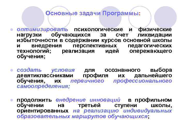 Основные задачи Программы: l оптимизировать психологические и физические нагрузки обучающихся за счет ликвидации избыточности