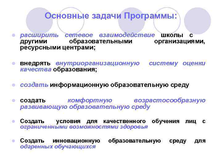 Основные задачи Программы: l расширить сетевое взаимодействие школы с другими образовательными организациями, ресурсными центрами;