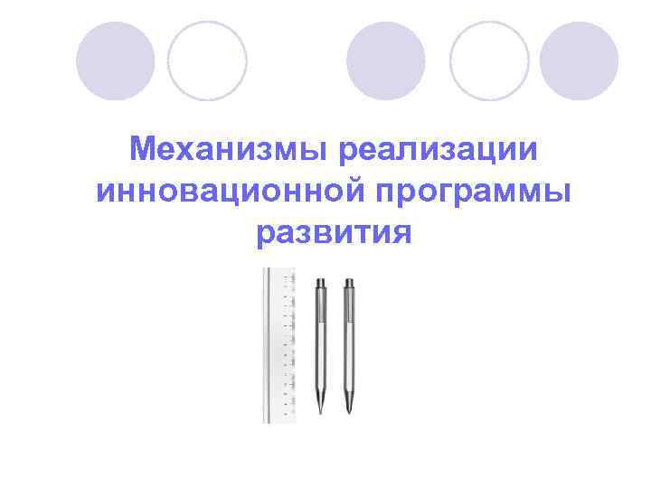 Механизмы реализации инновационной программы развития 