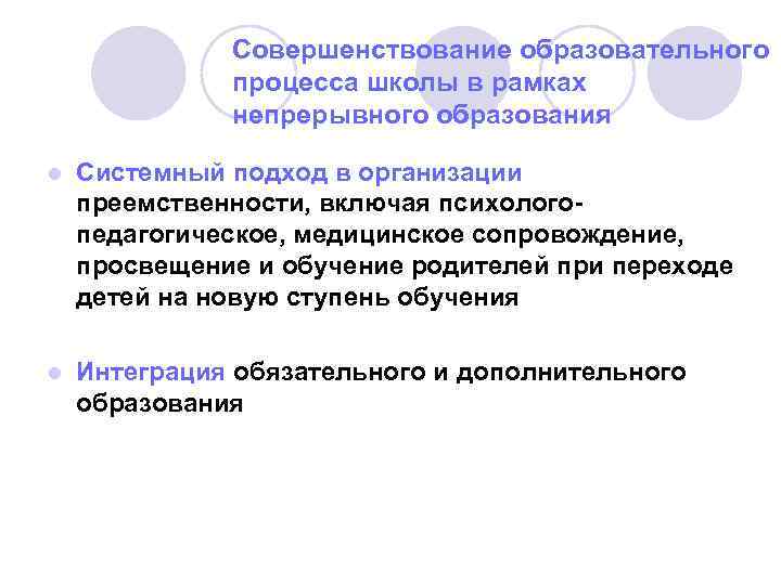 Совершенствование образовательного процесса школы в рамках непрерывного образования l Системный подход в организации преемственности,