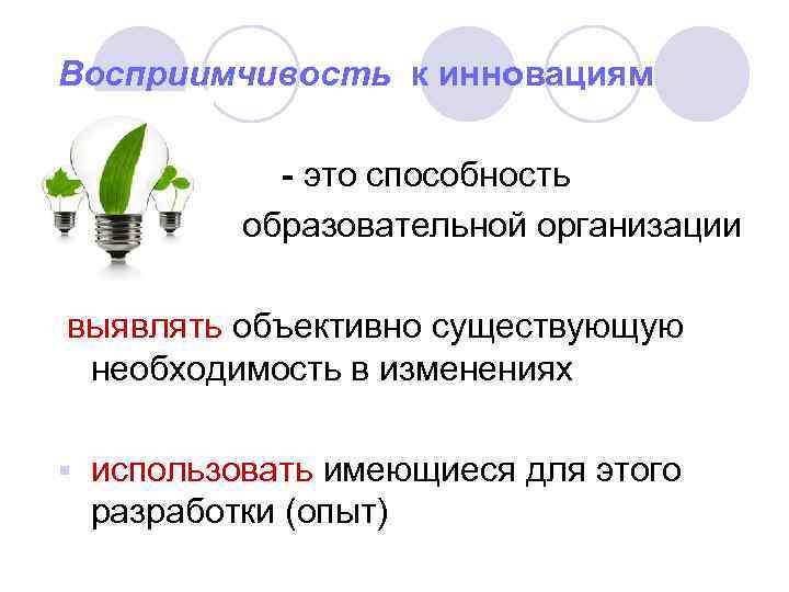 Восприимчивость к инновациям это способность образовательной организации выявлять объективно существующую необходимость в изменениях §