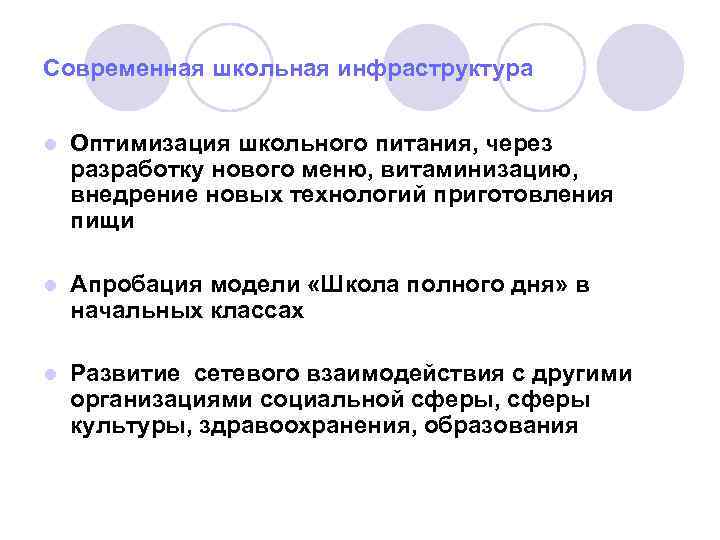 Современная школьная инфраструктура l Оптимизация школьного питания, через разработку нового меню, витаминизацию, внедрение новых