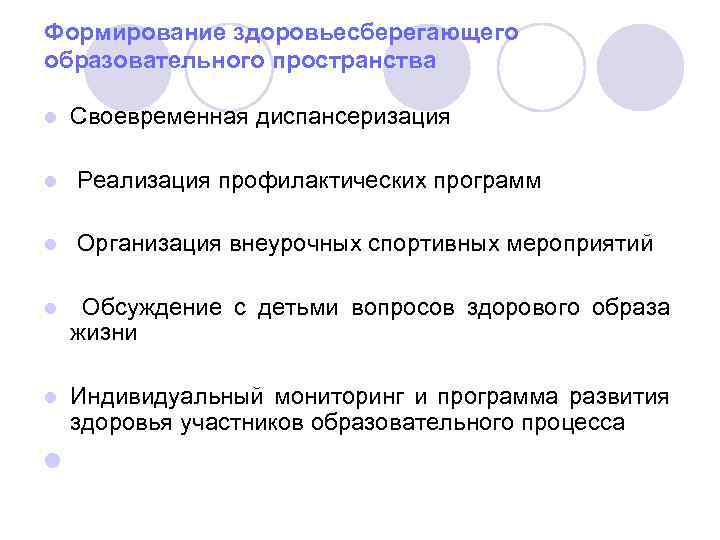 Формирование здоровьесберегающего образовательного пространства l Своевременная диспансеризация l Реализация профилактических программ l Организация внеурочных