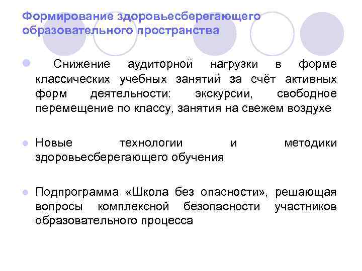 Формирование здоровьесберегающего образовательного пространства l Снижение аудиторной нагрузки в форме классических учебных занятий за