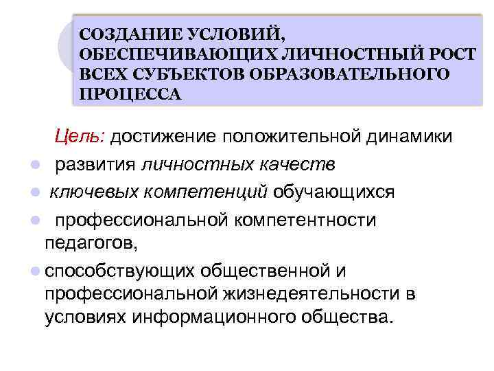 СОЗДАНИЕ УСЛОВИЙ, ОБЕСПЕЧИВАЮЩИХ ЛИЧНОСТНЫЙ РОСТ ВСЕХ СУБЪЕКТОВ ОБРАЗОВАТЕЛЬНОГО ПРОЦЕССА Цель: достижение положительной динамики l