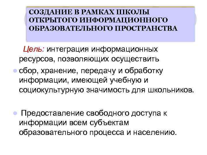 СОЗДАНИЕ В РАМКАХ ШКОЛЫ ОТКРЫТОГО ИНФОРМАЦИОННОГО ОБРАЗОВАТЕЛЬНОГО ПРОСТРАНСТВА Цель: интеграция информационных ресурсов, позволяющих осуществить